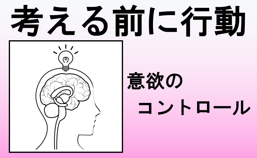 考える前に行動