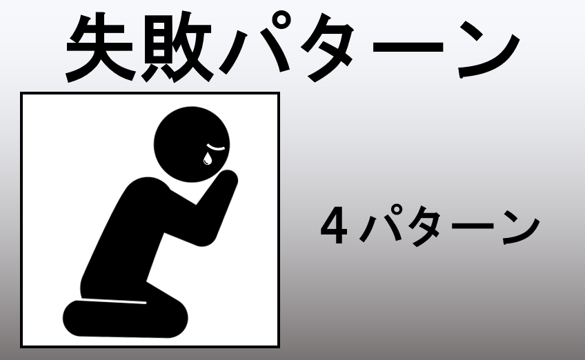 失敗パターン