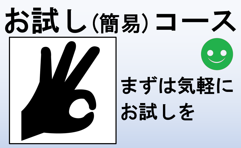 お試しコース