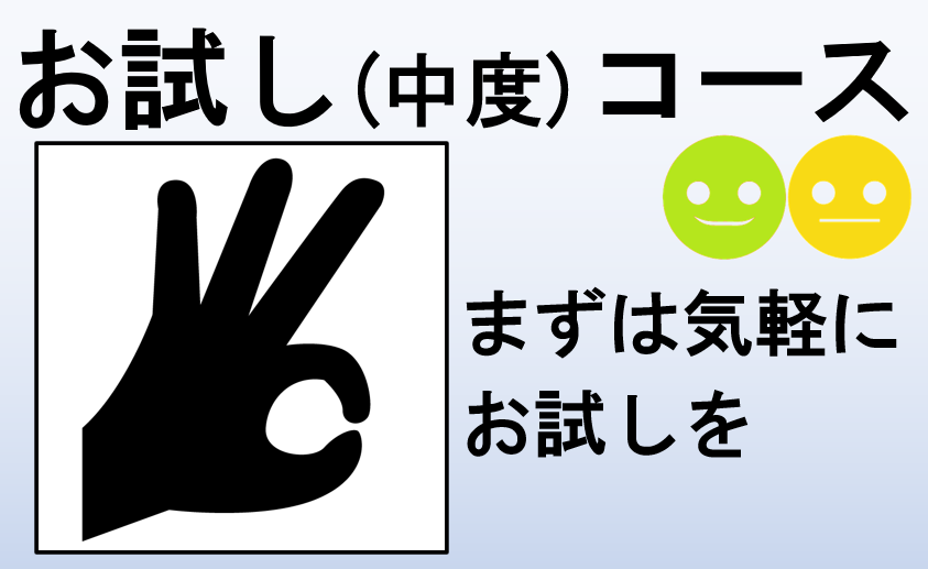 お試しコース