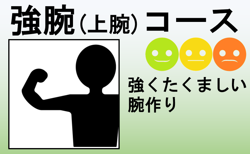 上腕コース