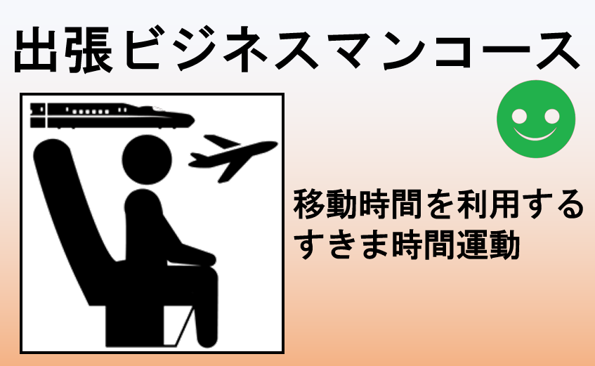 出張コース
