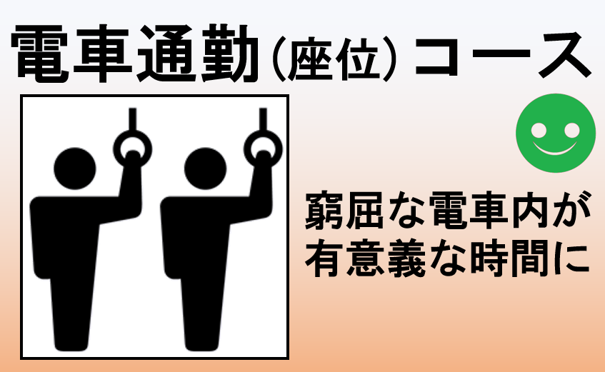 通勤電車座位コース