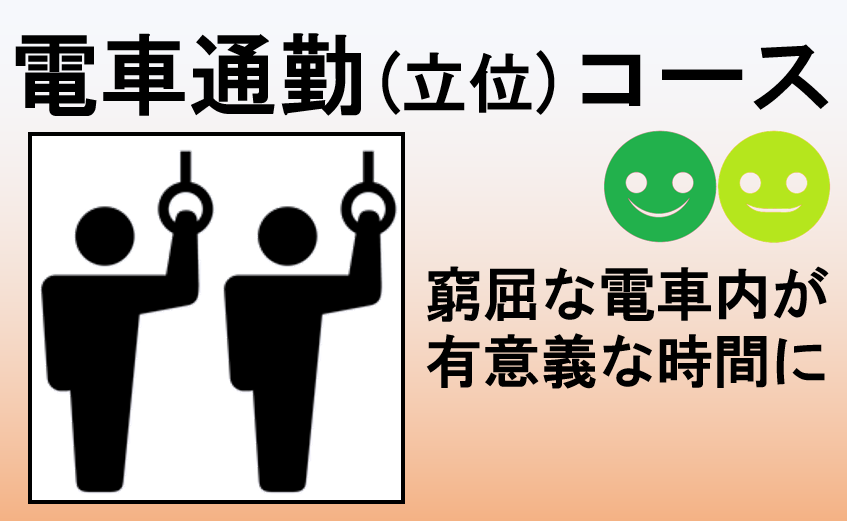 通勤電車立位コース