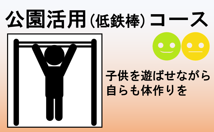公園低鉄棒コース