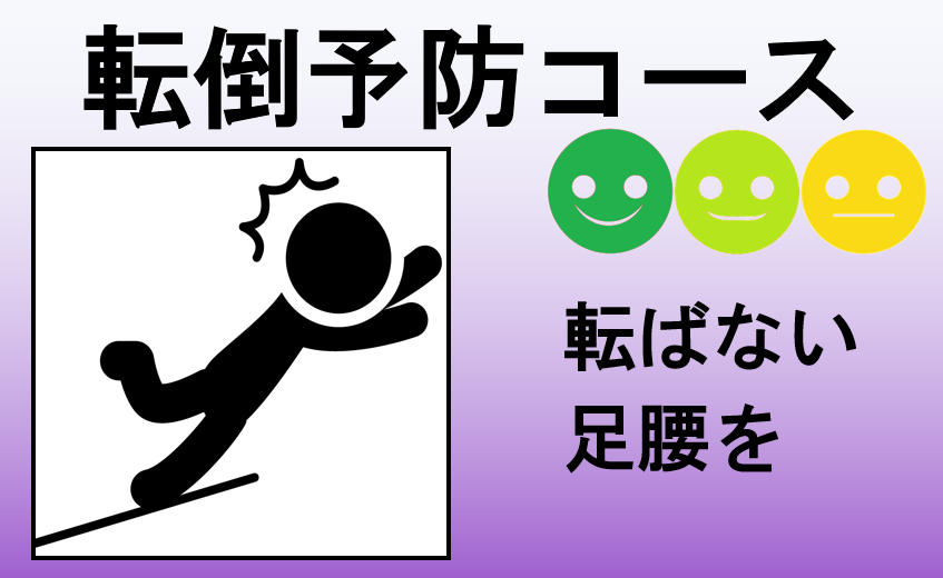 転倒予防コース