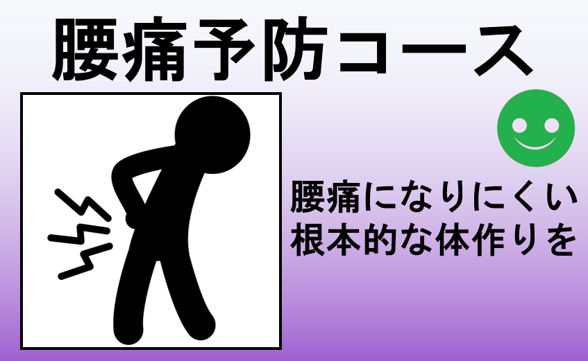 腰痛予防コース