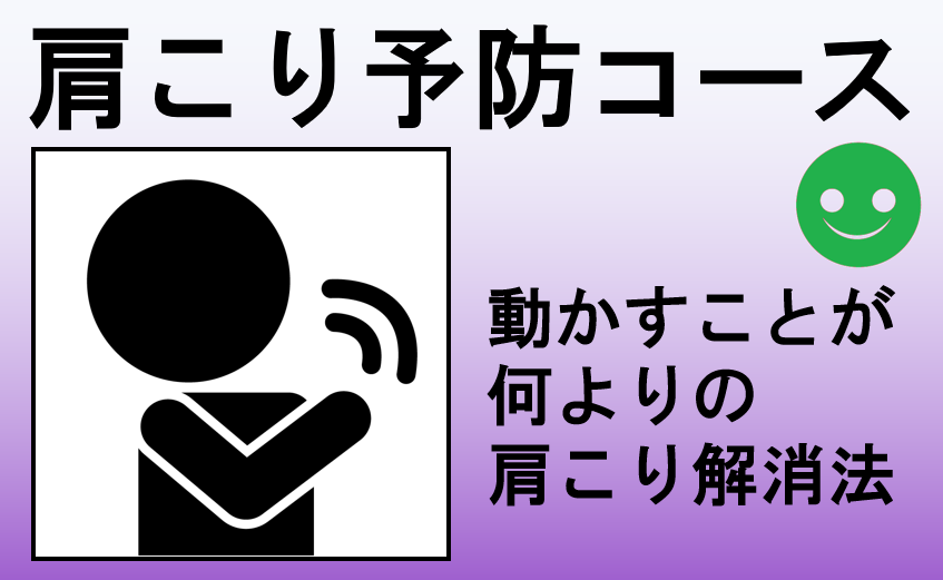 肩こり予防コース