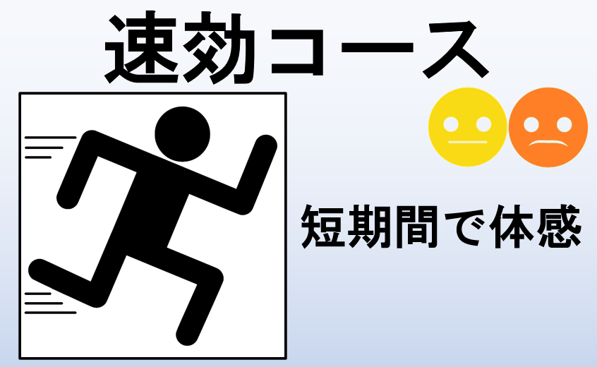 速効コース