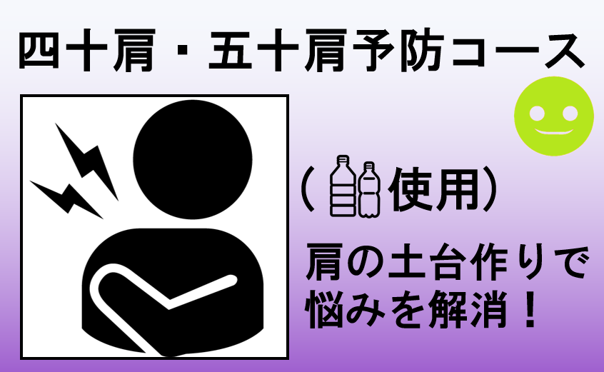 四十肩ペットコース
