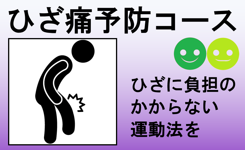 ひざ痛予防コース