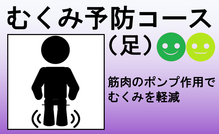 むくみ予防コース