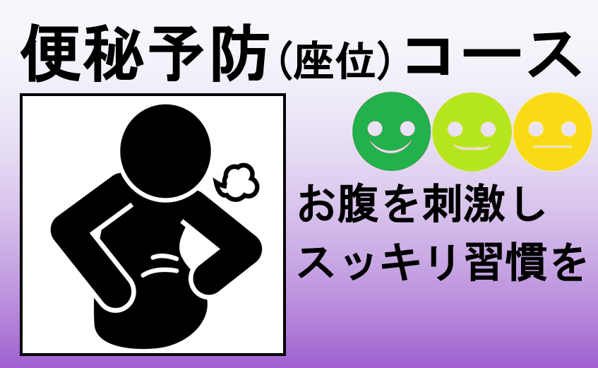便秘予防座位コース