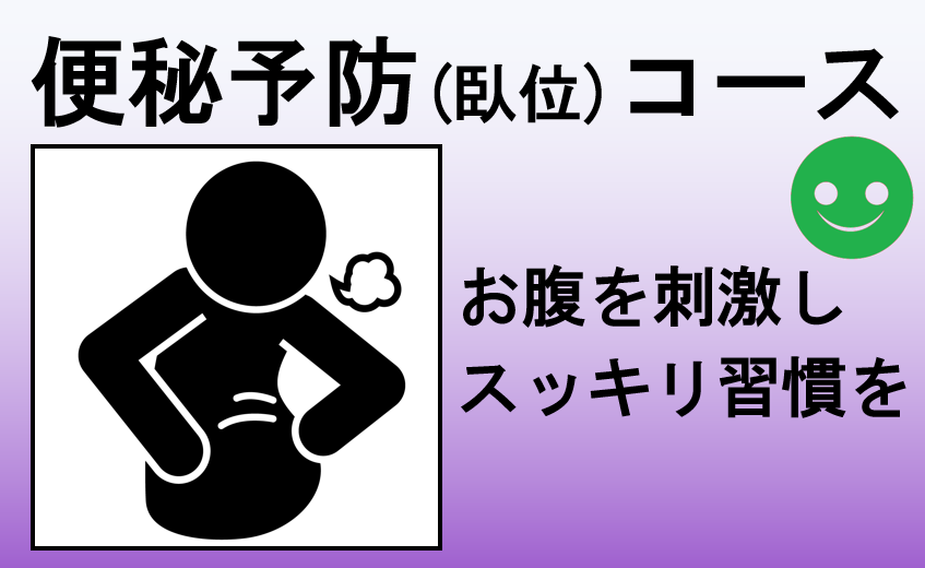 便秘予防臥位コース