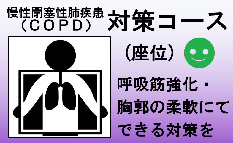 呼吸器座位コース