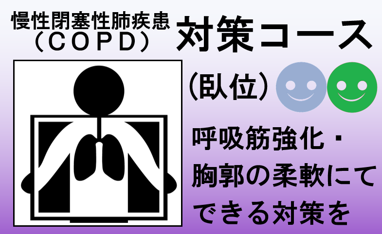 呼吸器臥位コース
