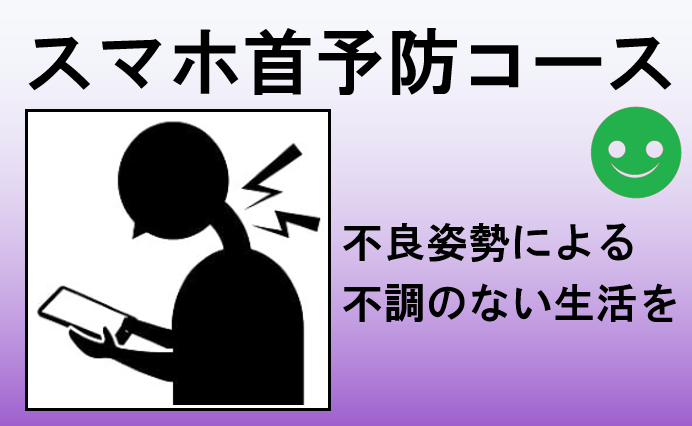 スマホ首コース