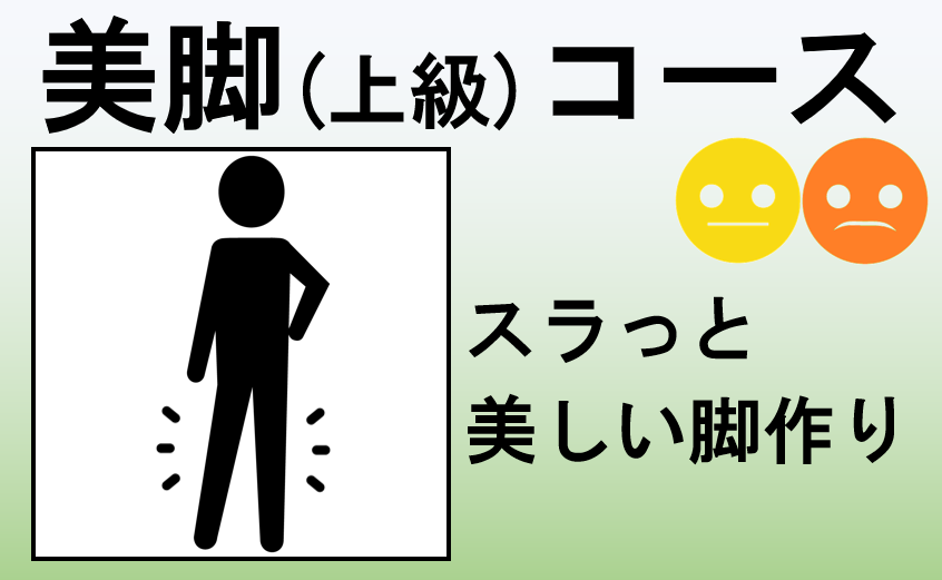 美脚上級コース