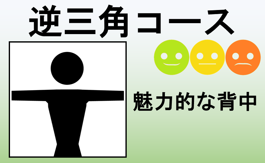 逆三角コース