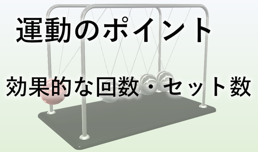 運動のポイント