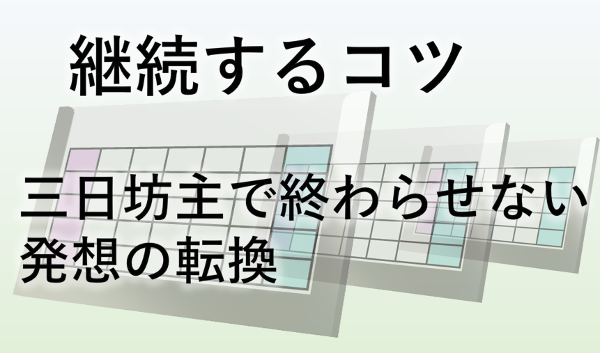 継続するコツ