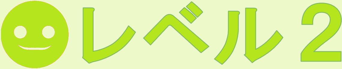 レベル２