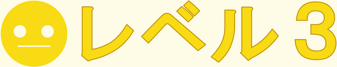 レベル３