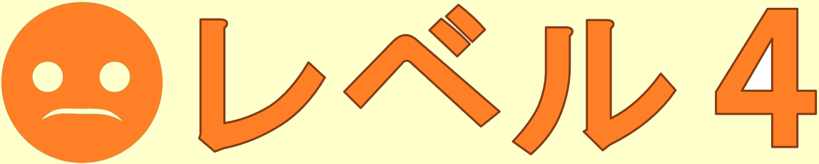 レベル４