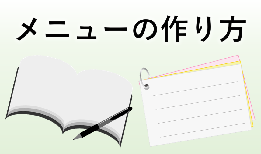 運動メニューの作り方