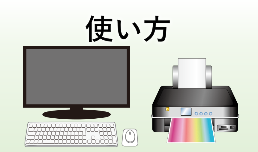 使い方