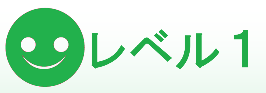 レベル１