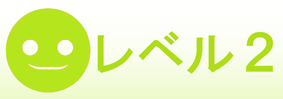 レベル２