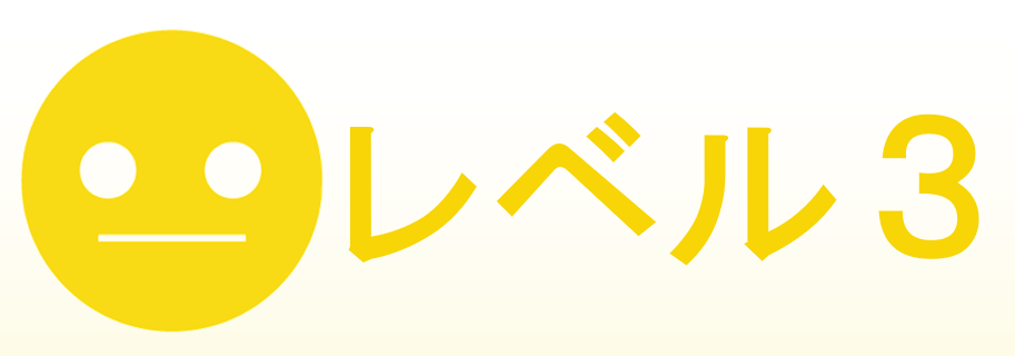 レベル３