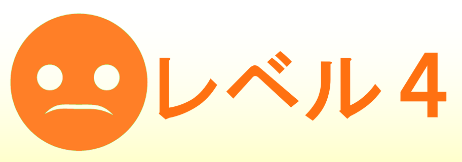 レベル４