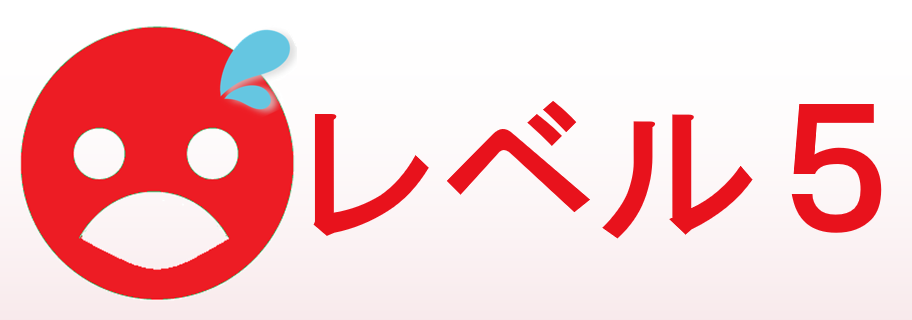レベル５