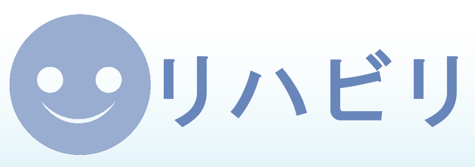 リハビリ
