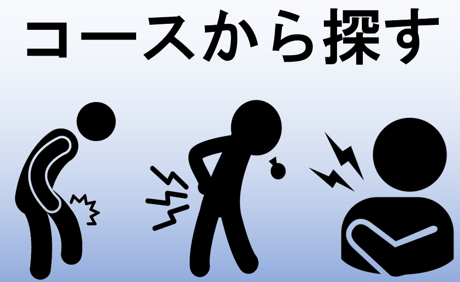 コースから探す