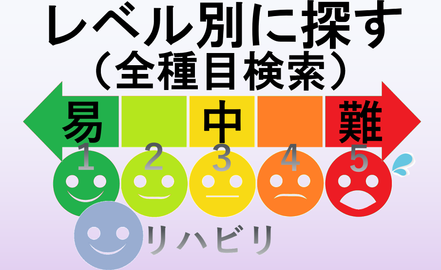 レベル別に探す