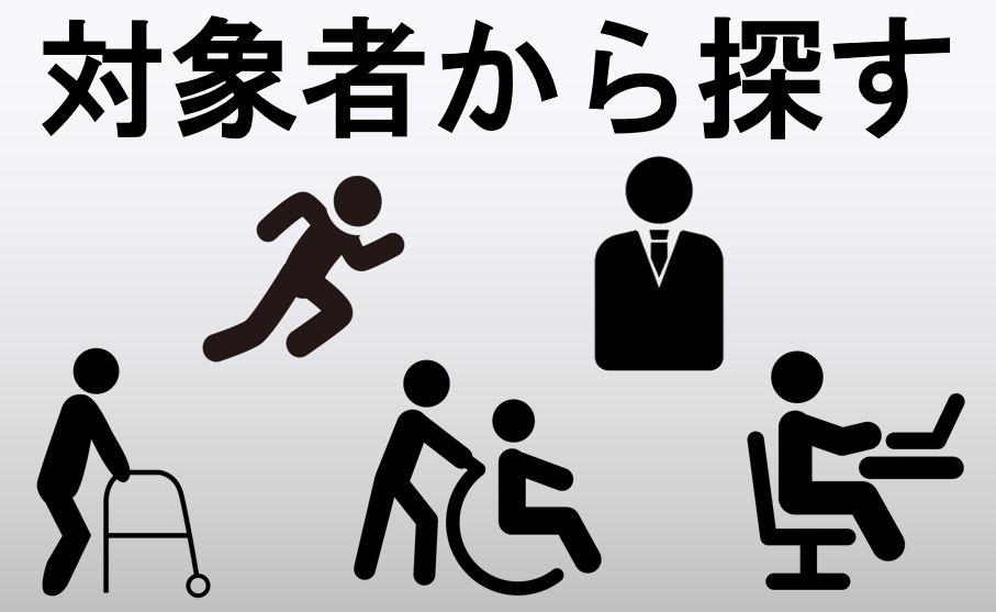 対象者別に探す