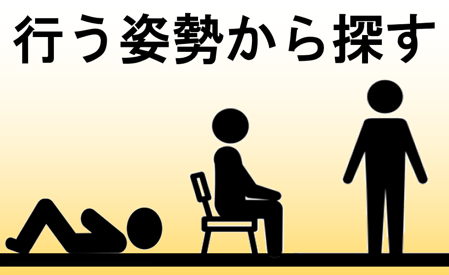 姿勢から探す