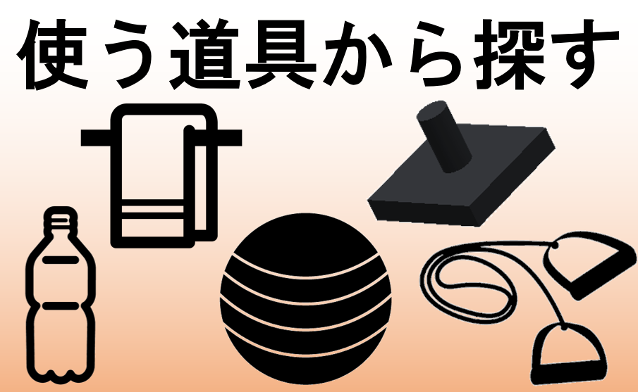 道具別に探す