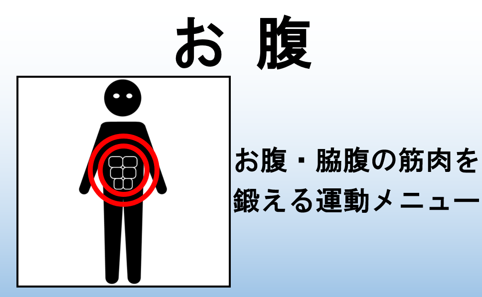 お腹