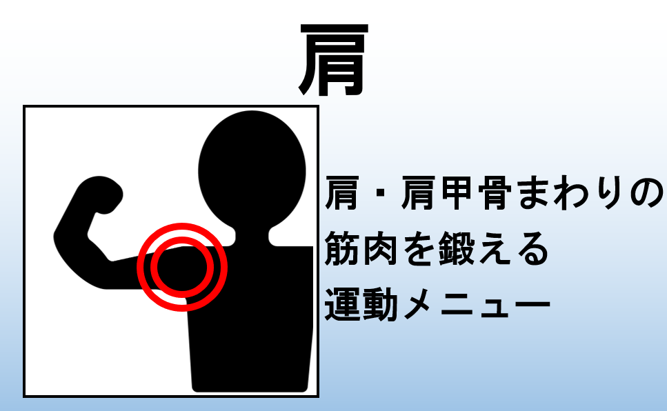 肩