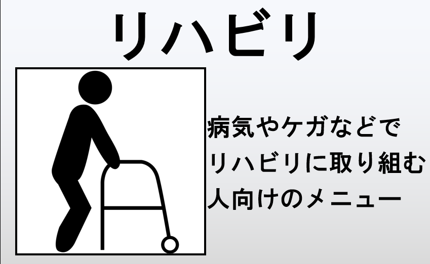 リハビリ