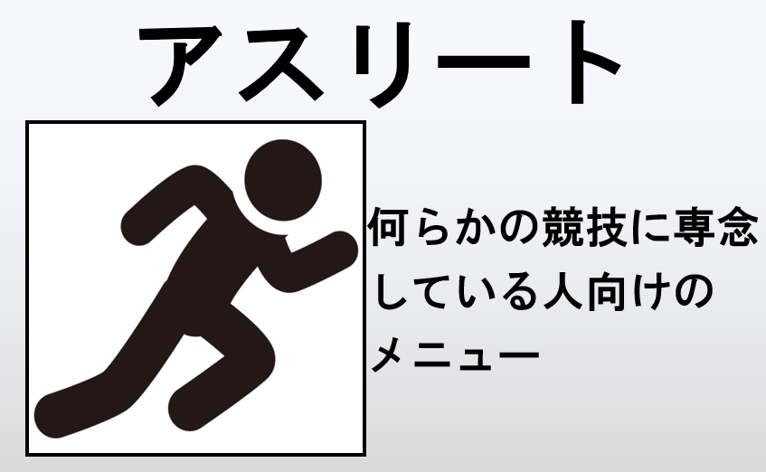 アスリート