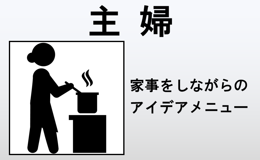 主婦