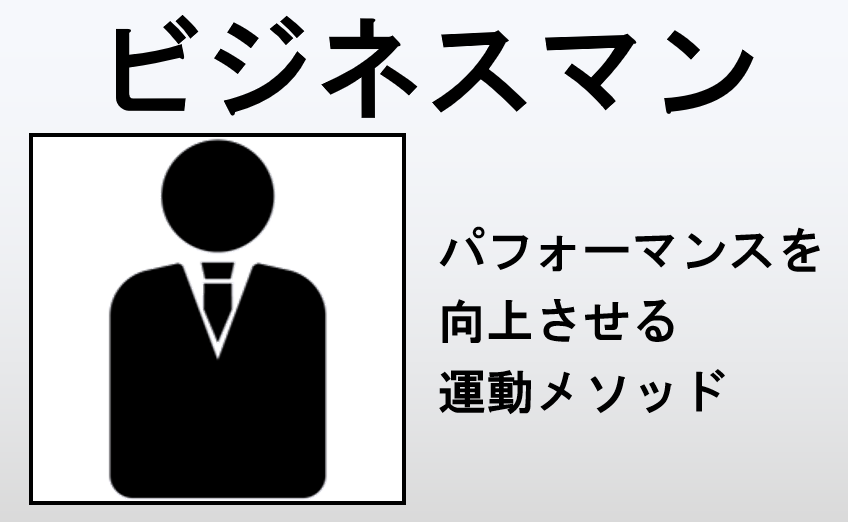 ビジネスマン