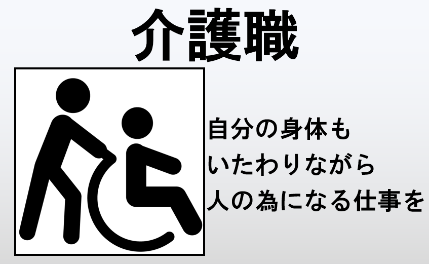 介護職