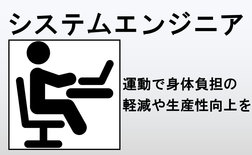システムエンジニア