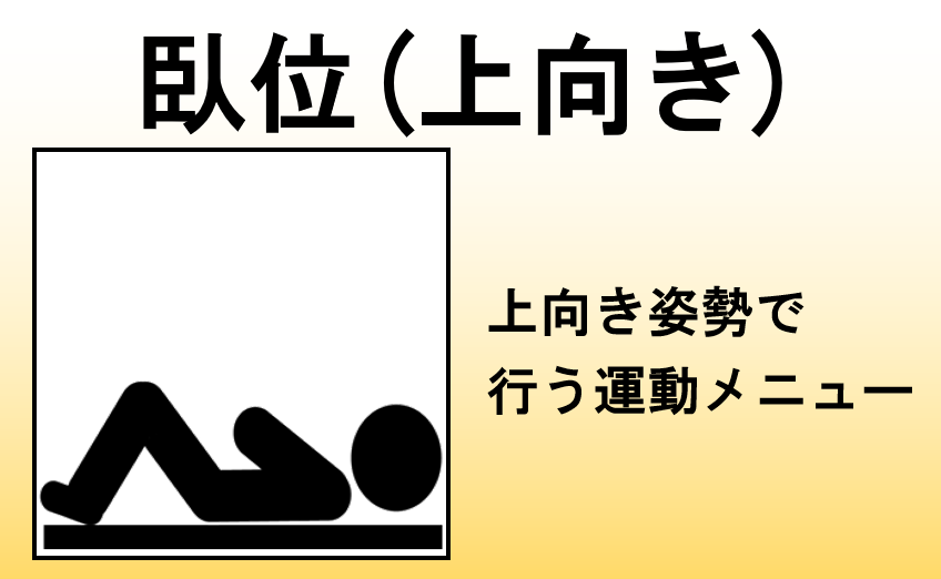 臥位(上向き)